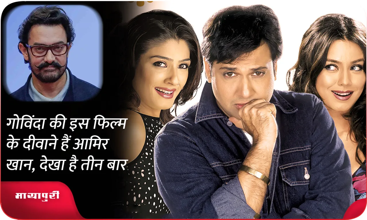 Aamir Khan is crazy about this Govinda film, has seen it thrice