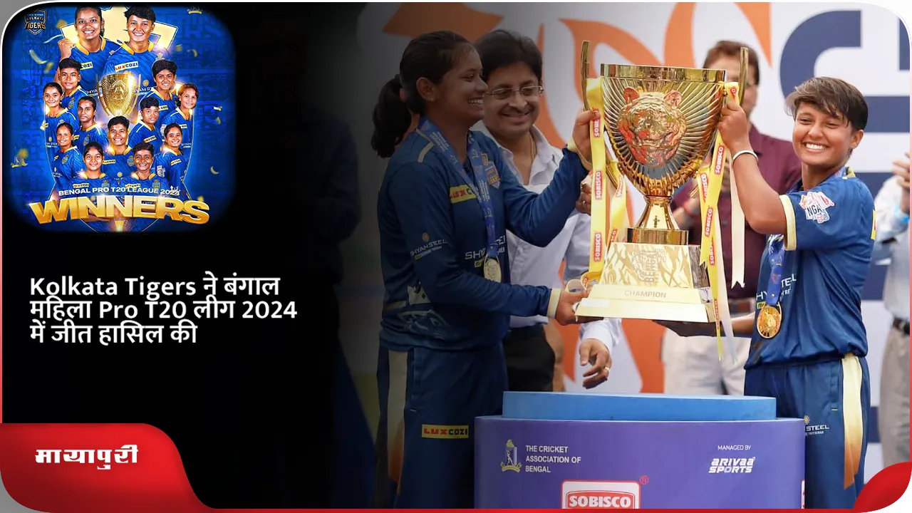 Kolkata Tigers ने बंगाल महिला Pro T20 लीग 2024 में जीत हासिल की