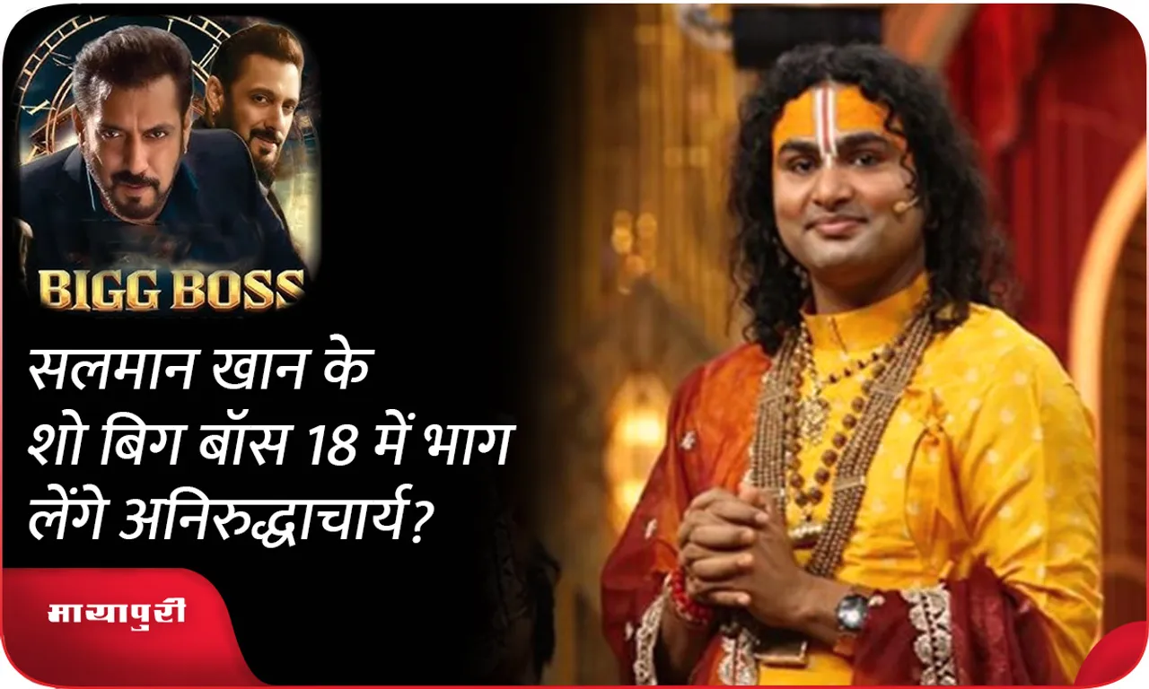 Will Aniruddhacharya participate in Salman Khan's show Bigg Boss 18
