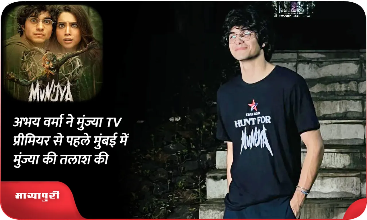 अभय वर्मा ने मुंज्या TV प्रीमियर से पहले मुंबई में मुंज्या की तलाश की