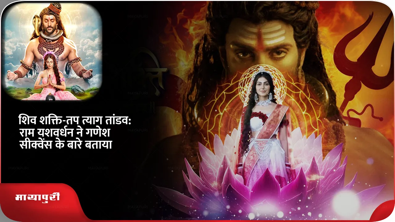 Shiv Shakti Tap Tyag Tandav Ram Yashvardhan told about Ganesh sequence
