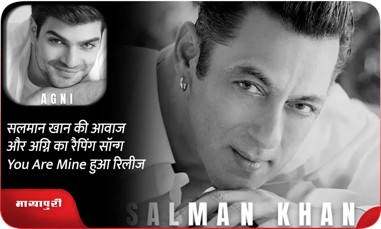 सलमान खान की आवाज और अग्नि का रैपिंग सॉन्ग You Are Mine हुआ रिलीज