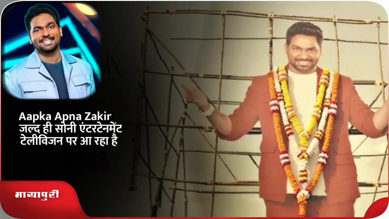 Aapka Apna Zakir जल्द ही सोनी एंटरटेनमेंट टेलीविजन पर आ रहा है