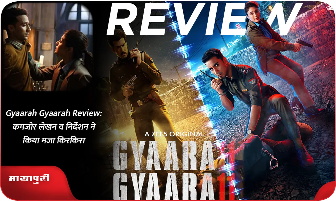 Gyaarah Gyaarah Review कमजोर लेखन व निर्देशन ने किया मजा किरकिरा