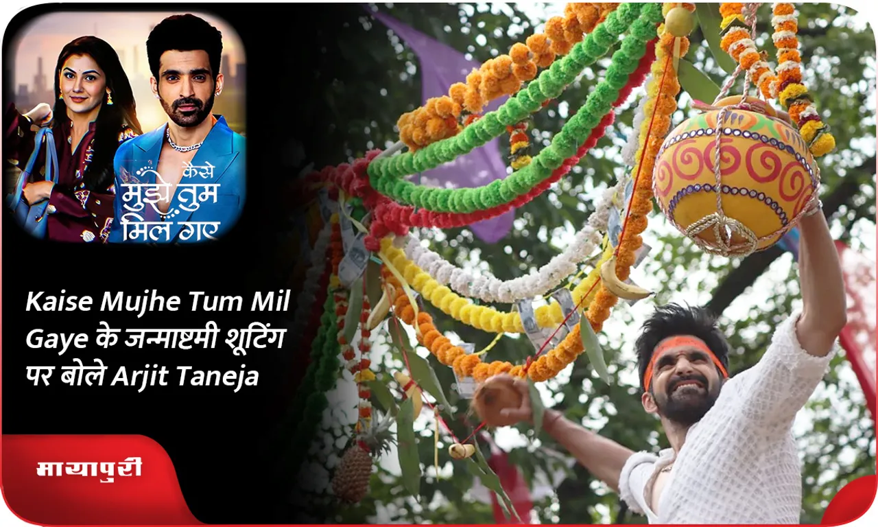 Kaise Mujhe Tum Mil Gaye के जन्माष्टमी शूटिंग पर बोले Arjit Taneja