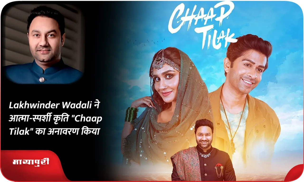 Lakhwinder Wadali ने आत्मा-स्पर्शी कृति Chaap Tilak का अनावरण किया