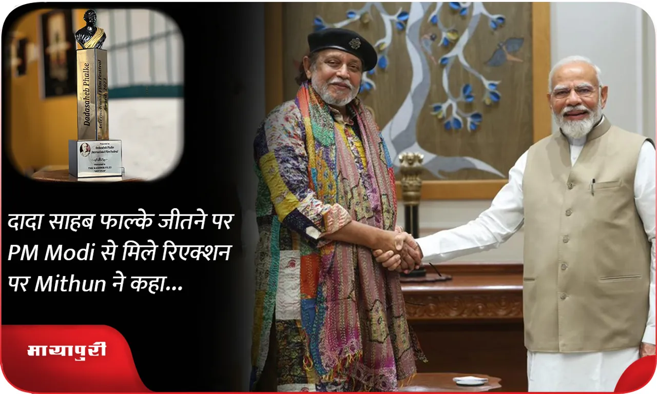 Mithun said on the reaction he got from PM Modi on winning the dadasaheb phalke award