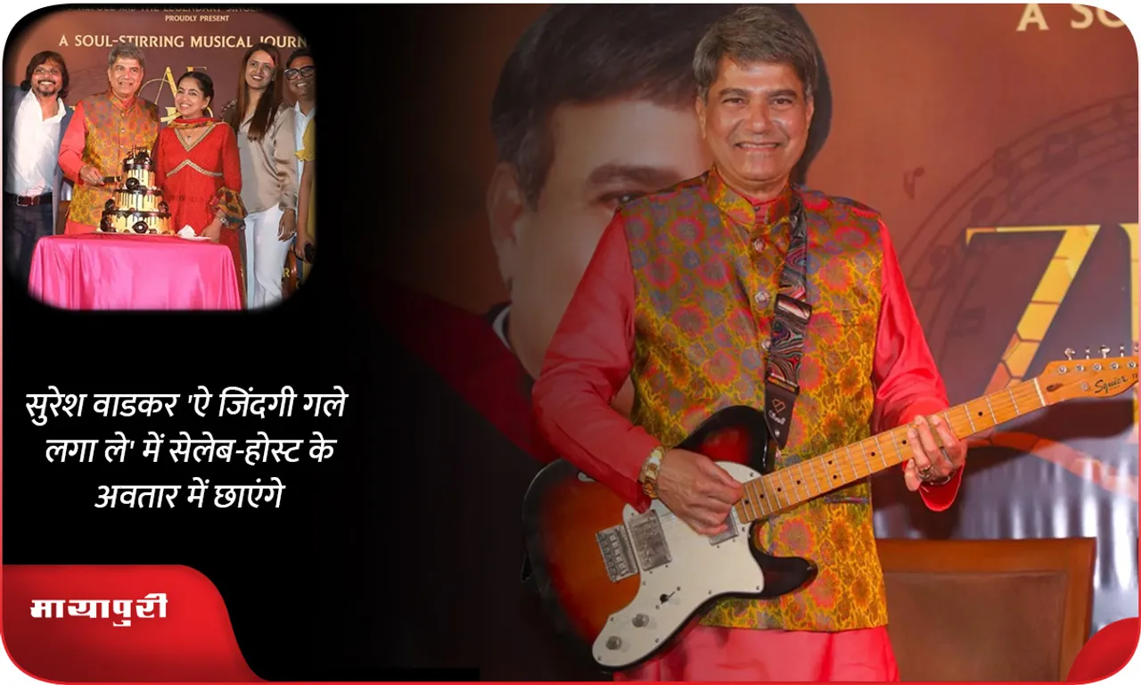 सुरेश वाडकर 'ऐ जिंदगी गले लगा ले' में सेलेब-होस्ट के अवतार में छाएंगे