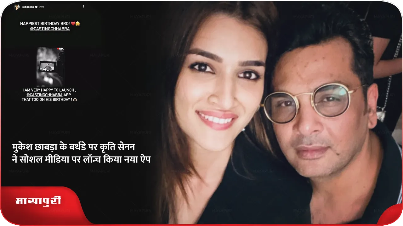 On the occasion of Mukesh Chhabra birthday Kriti Sanon launches his new app on Social Media