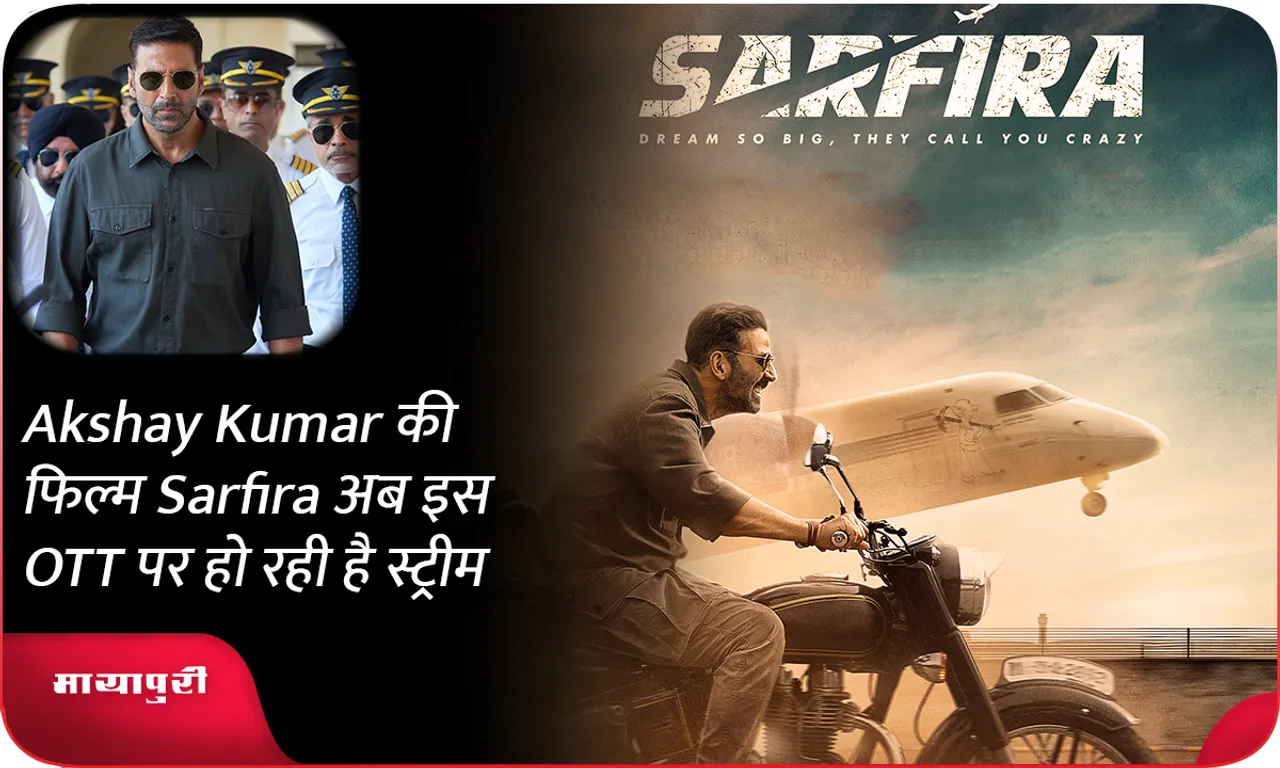Akshay Kumar की फिल्म Sarfira अब इस OTT पर हो रही है स्ट्रीम