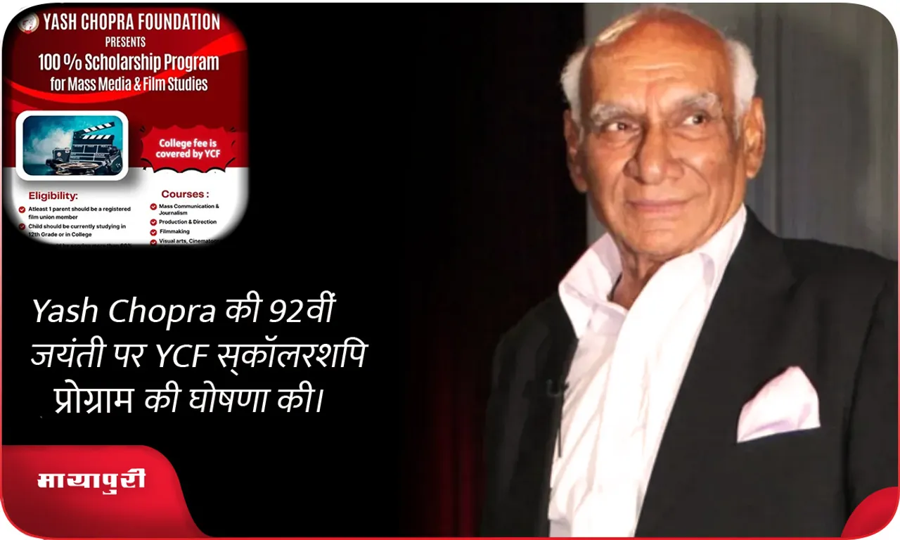 Yash Chopra की 92वीं जयंती पर YCF स्कॉलरशिप प्रोग्राम की घोषणा की।
