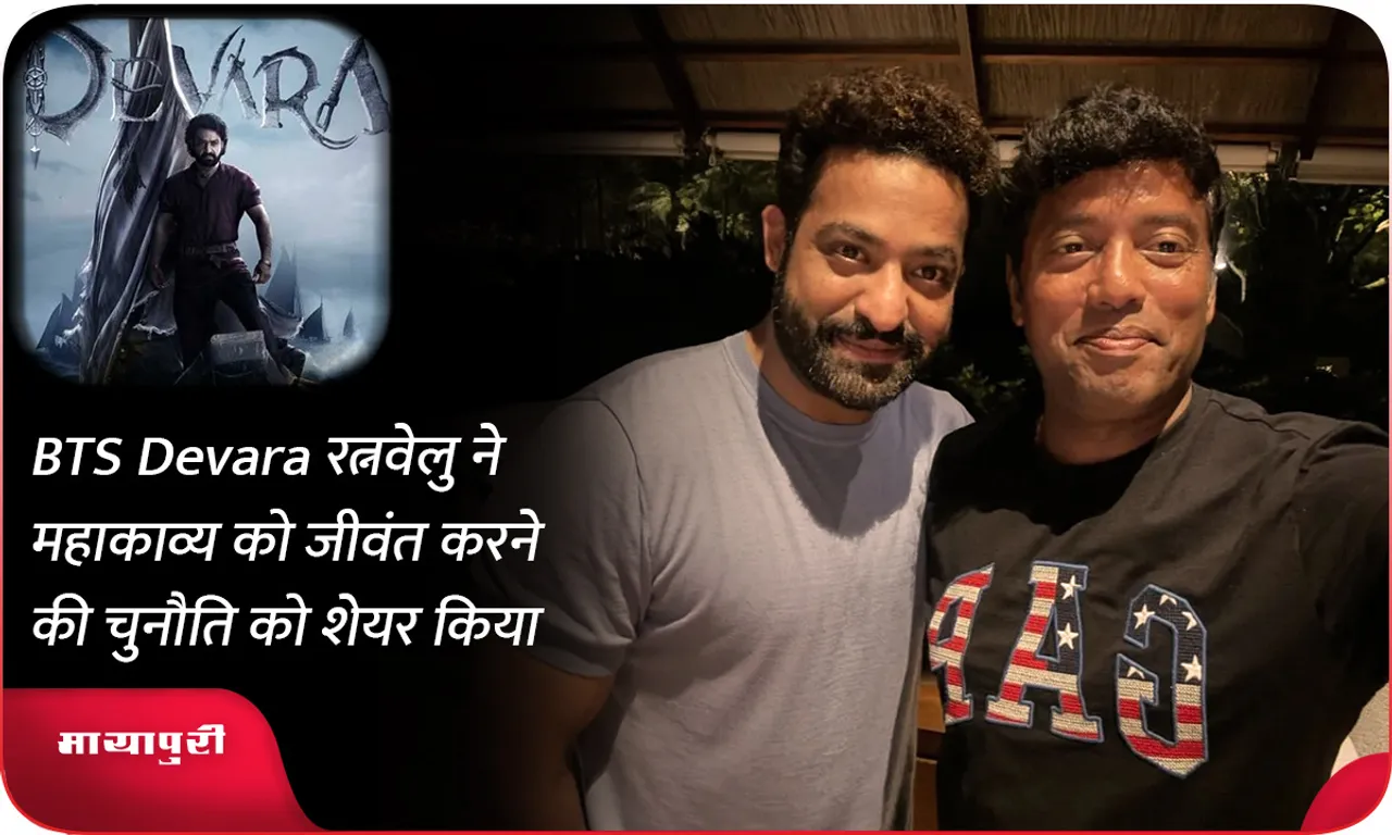 BTS Devara रत्नवेलु ने महाकाव्य को जीवंत करने की चुनौति को शेयर किया