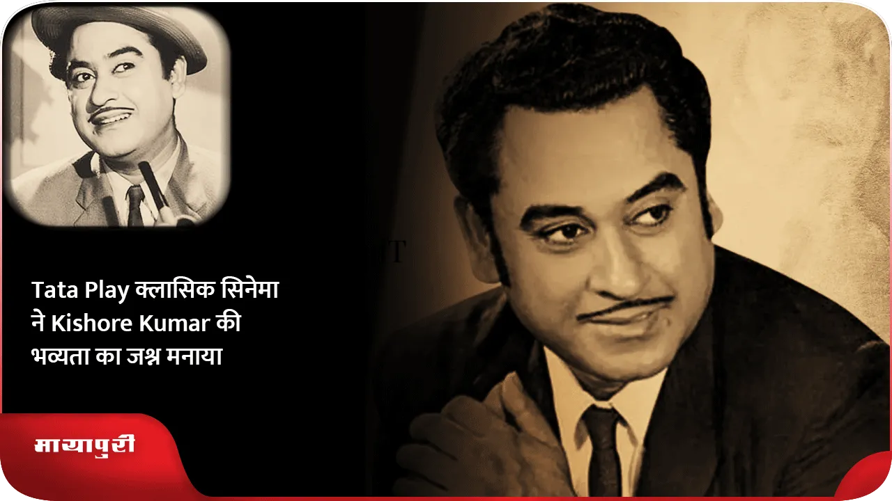 Tata Play क्लासिक सिनेमा ने Kishore Kumar की भव्यता का जश्न मनाया
