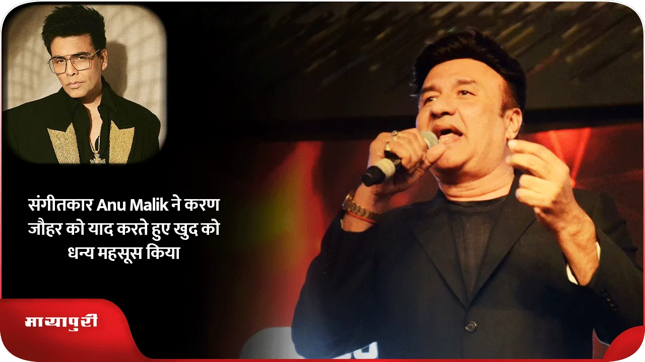 संगीतकार Anu Malik ने करण जौहर को याद करते हुए खुद को धन्य महसूस किया