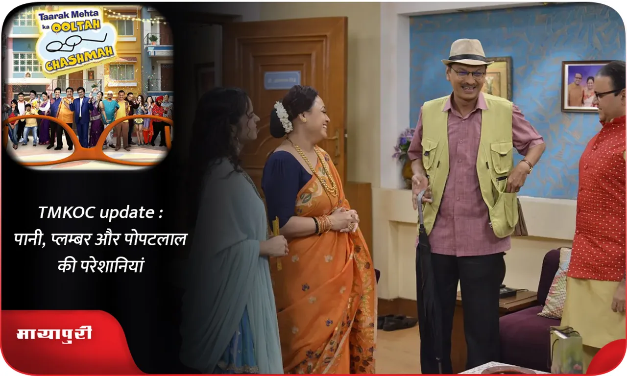 TMKOC update  पानी, प्लम्बर और पोपटलाल की परेशानियां