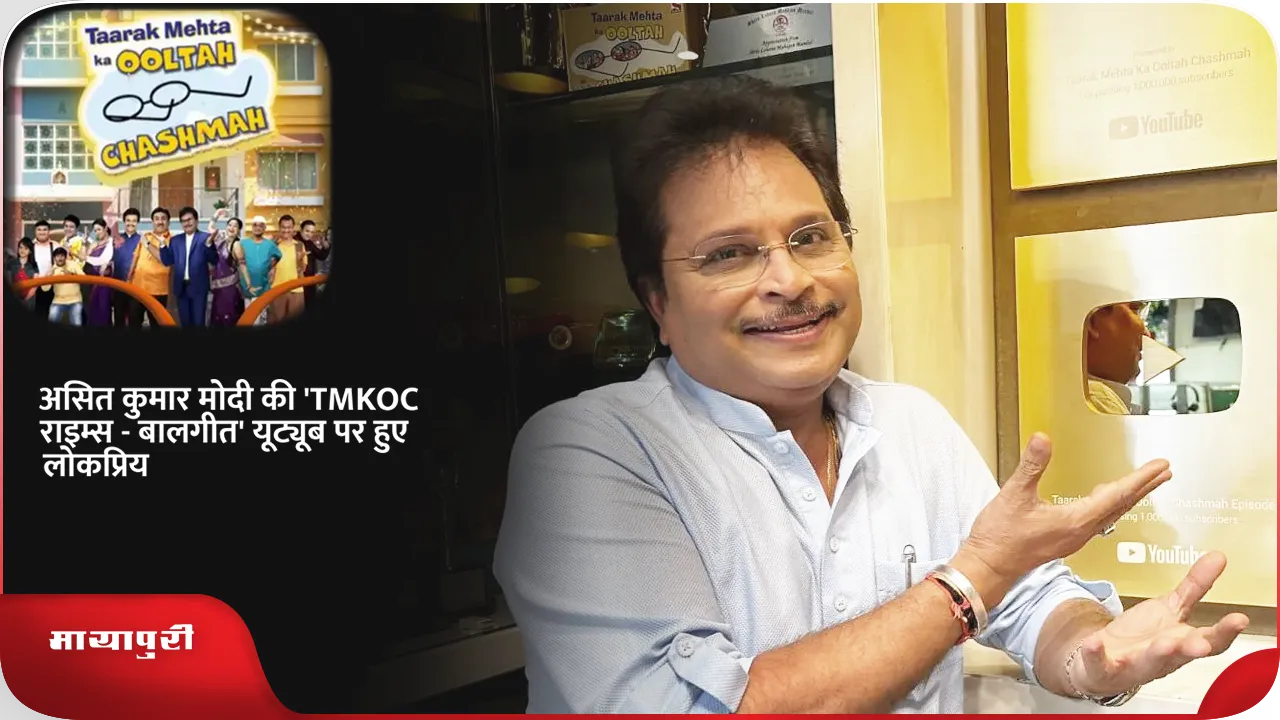 Asit Kumar Modi TMKOC Rhymes Balgeet became popular on YouTube