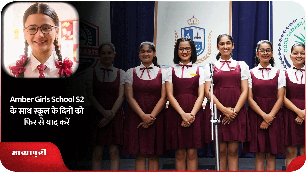 Amber Girls School S2 के साथ स्कूल के दिनों को फिर से याद करें