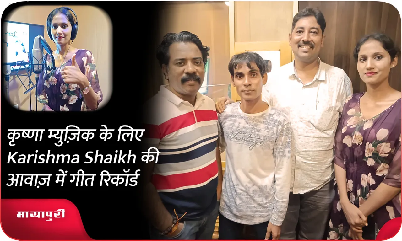 कृष्णा म्युज़िक के लिए Karishma Shaikh की आवाज़ में गीत रिकॉर्ड