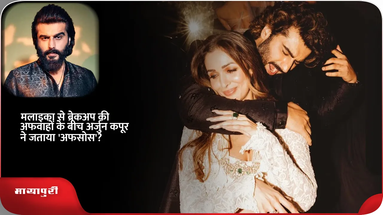 arjun kapoor मलाइका अरोड़ा 