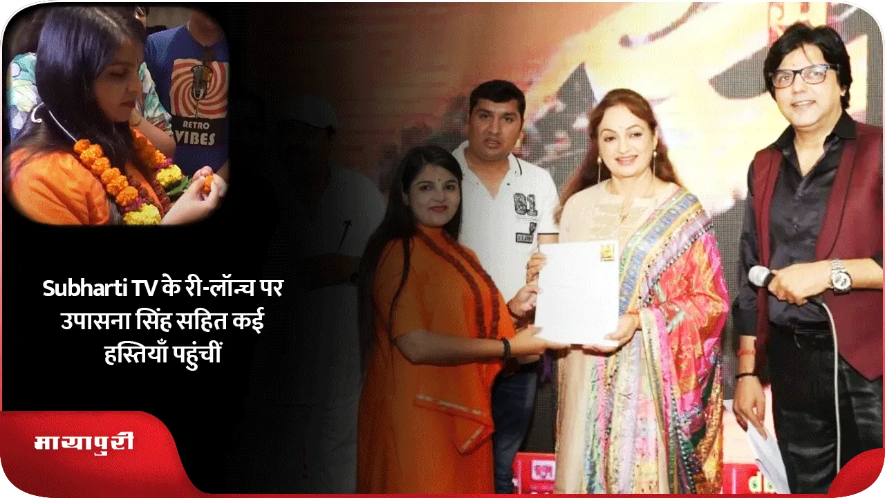 Subharti TV के री-लॉन्च पर उपासना सिंह सहित कई हस्तियाँ पहुंचीं