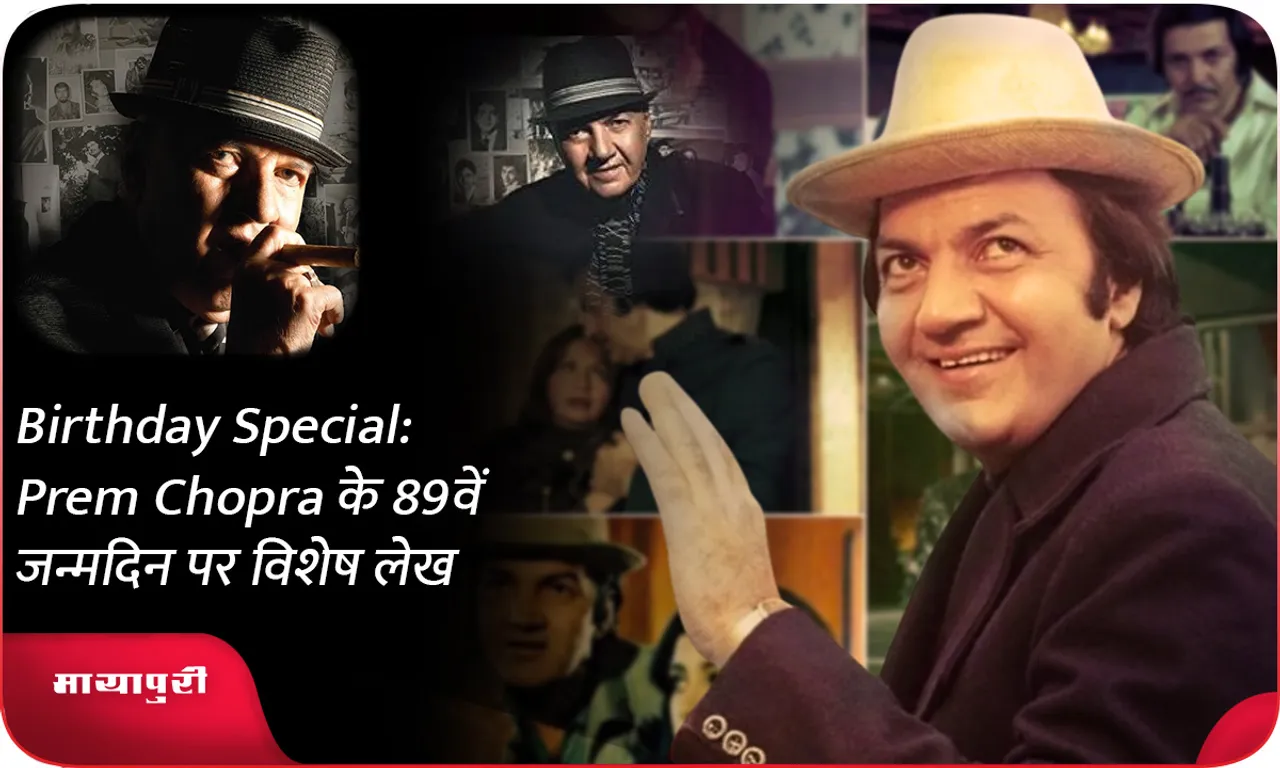 Birthday Special Prem Chopra के 89वें जन्मदिन पर विशेष लेख