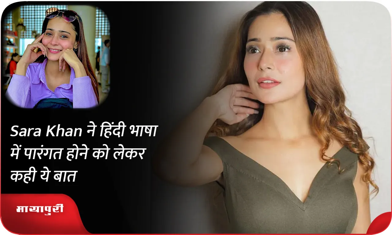 Sara Khan ने हिंदी भाषा में पारंगत होने को लेकर कही ये बात
