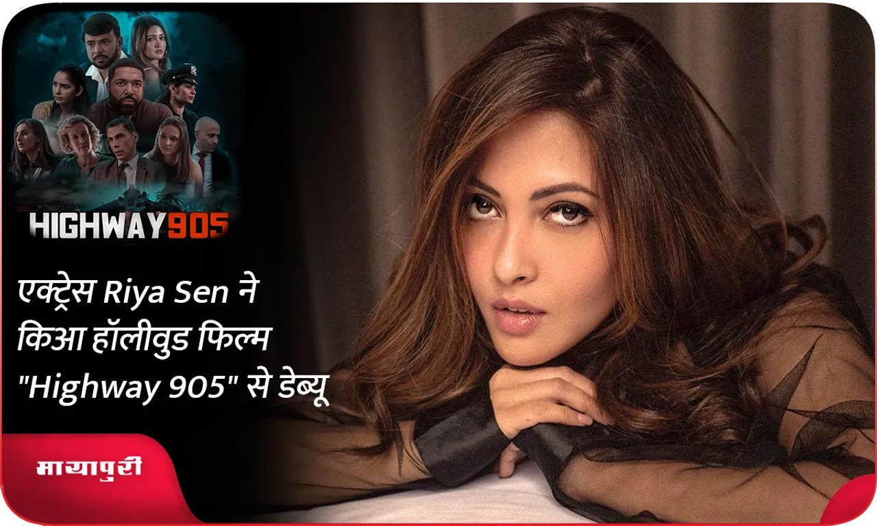 एक्ट्रेस Riya Sen ने किआ हॉलीवुड फिल्म Highway 905 से डेब्यूएक्ट्रेस Riya Sen ने किआ हॉलीवुड फिल्म Highway 905 से डेब्यू