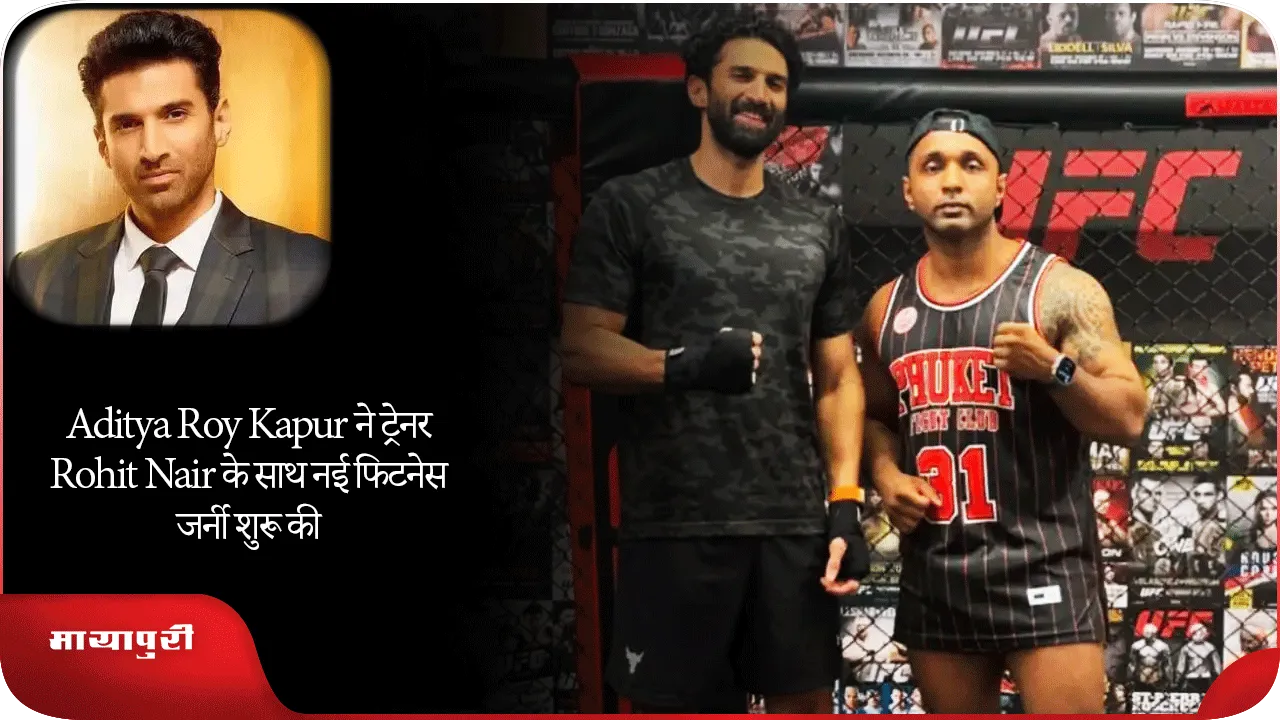 Aditya Roy Kapur ने ट्रेनर Rohit Nair के साथ नई फिटनेस जर्नी शुरू की