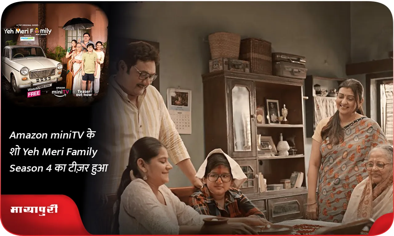 Amazon miniTV के शो Yeh Meri Family Season 4 का टीज़र हुआ रिलीज