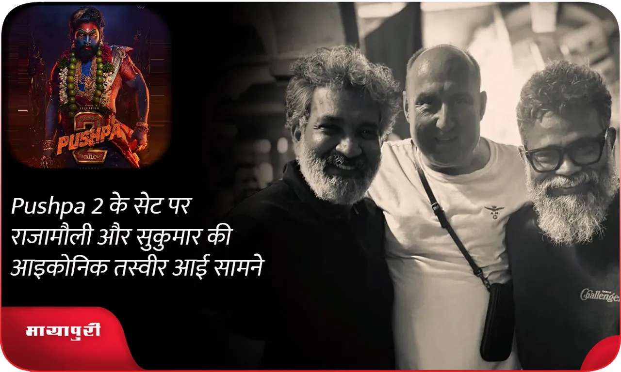 Pushpa 2 के सेट पर राजामौली और सुकुमार की आइकोनिक तस्वीर आई सामने