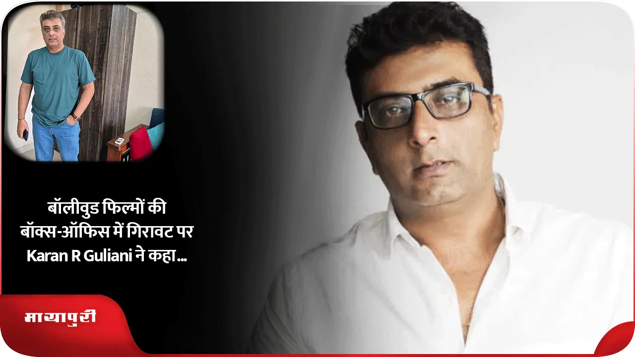 बॉलीवुड फिल्मों की बॉक्स-ऑफिस में गिरावट पर Karan R Guliani ने कहा...