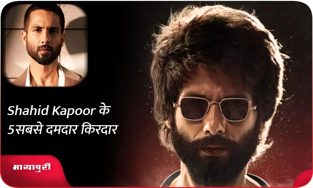 Shahid Kapoor के 5 सबसे दमदार किरदार