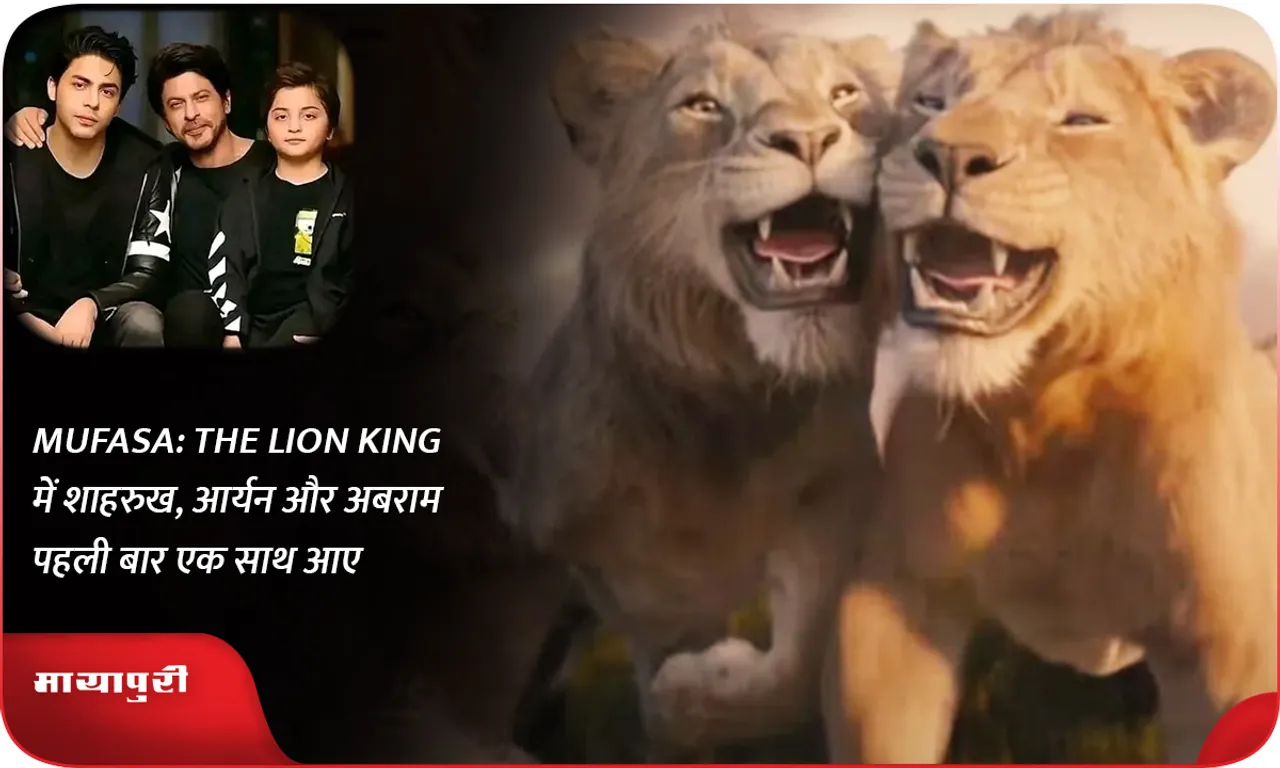 MUFASA THE LION KING में शाहरुख, आर्यन और अबराम पहली बार एक साथ आए