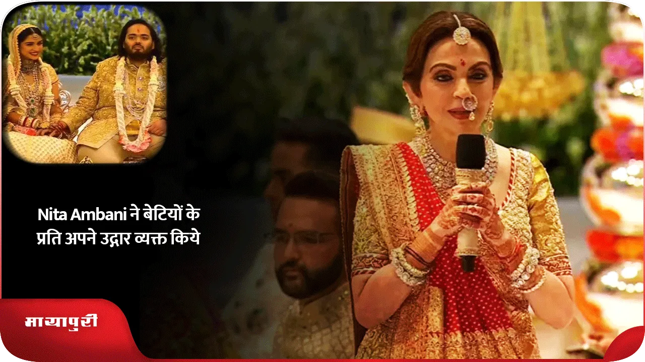 Nita Ambani ने बेटियों के प्रति अपने उद्ग़ार व्यक्त किये