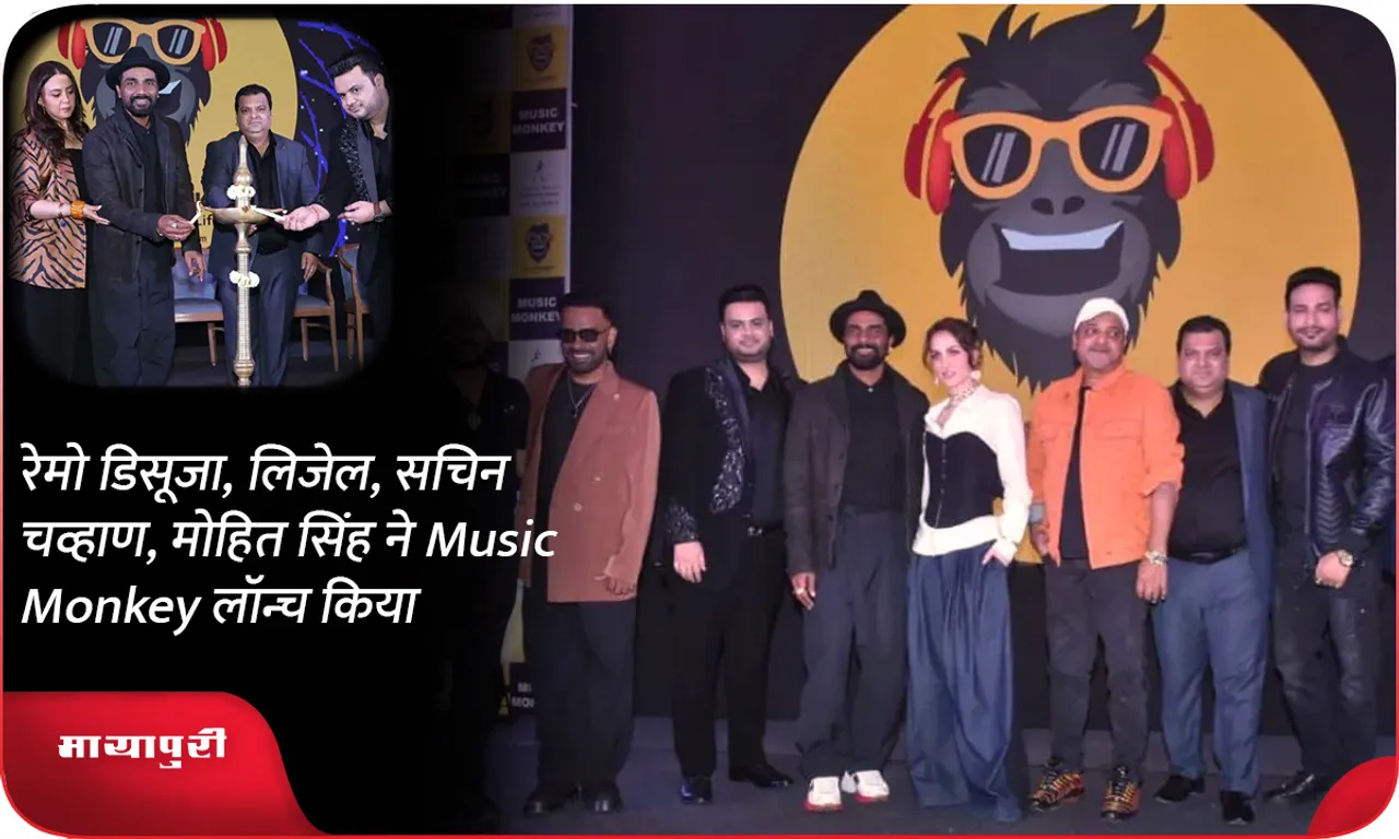 रेमो डिसूजा, लिजेल, सचिन चव्हाण, मोहित सिंह ने Music Monkey लॉन्च किया