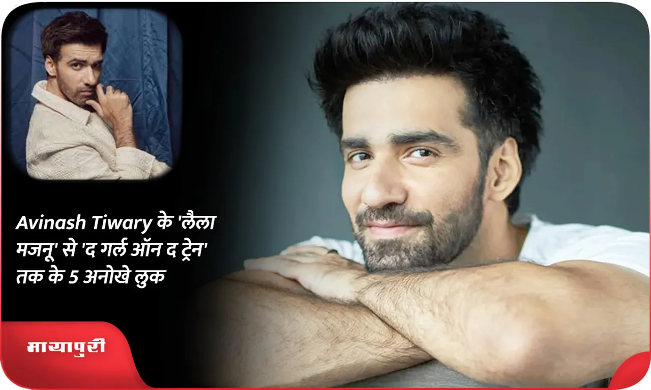 Avinash Tiwary के 'लैला मजनू' से 'द गर्ल ऑन द ट्रेन' तक के 5 अनोखे लुक