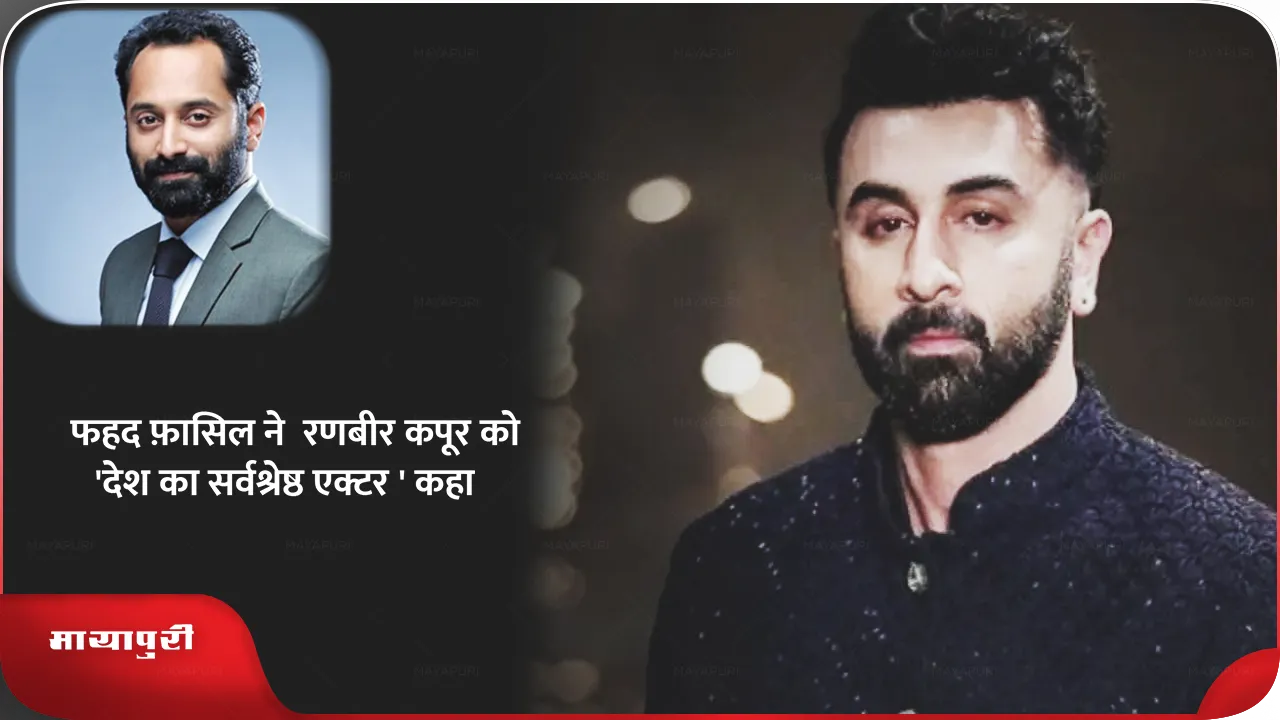 Fahadh Faasil calls Ranbir