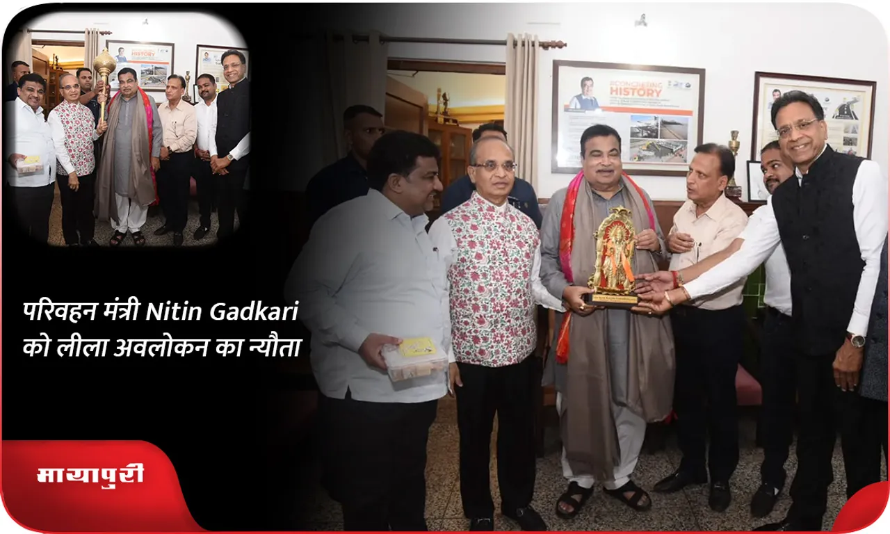 परिवहन मंत्री Nitin Gadkari को लीला अवलोकन का न्यौता