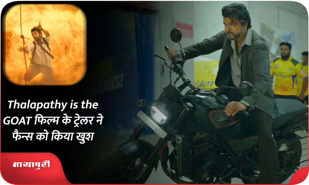 Thalapathy is the GOAT फिल्म के ट्रेलर ने फैन्स को किया खुश
