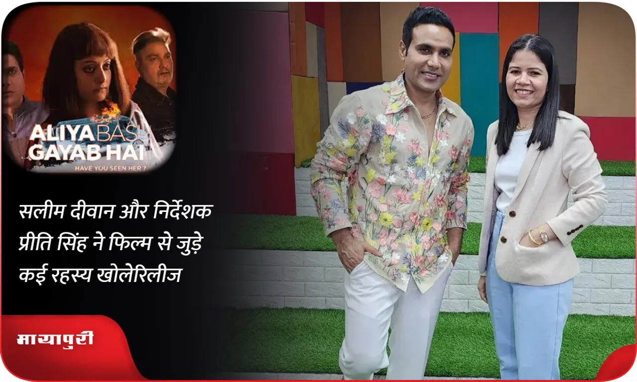सलीम दीवान और निर्देशक प्रीति सिंह ने फिल्म से जुड़े कई रहस्य खोले