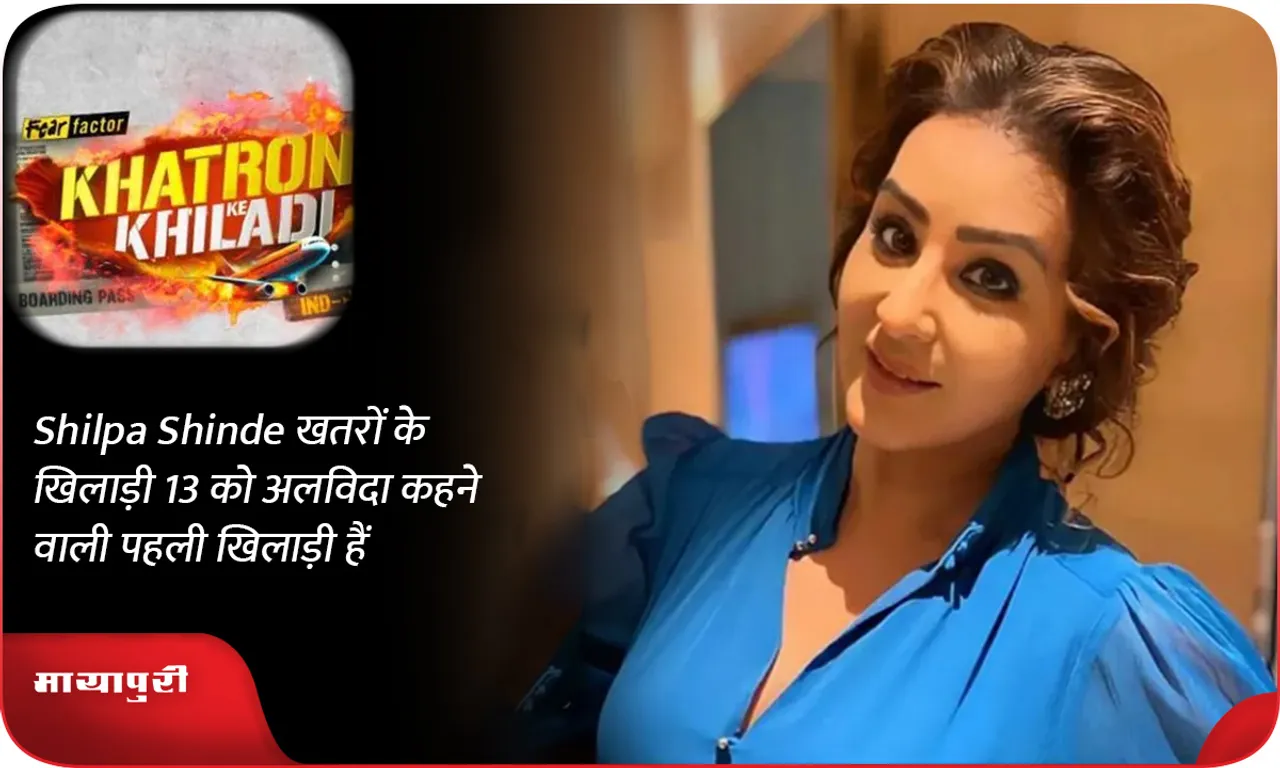 Shilpa Shinde खतरों के खिलाड़ी 13 को अलविदा कहने वाली पहली खिलाड़ी हैं