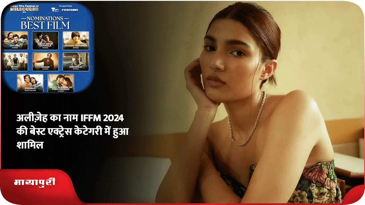 अलीज़ेह का नाम IFFM 2024 की बेस्ट एक्ट्रेस केटेगरी में हुआ शामिल