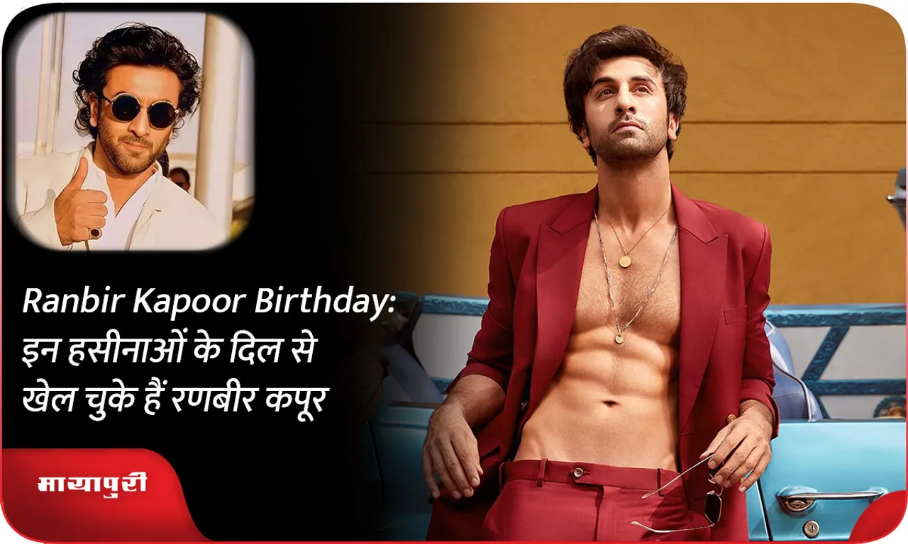 Ranbir Kapoor Birthday इन हसीनाओं के दिल से खेल चुके हैं रणबीर कपूर