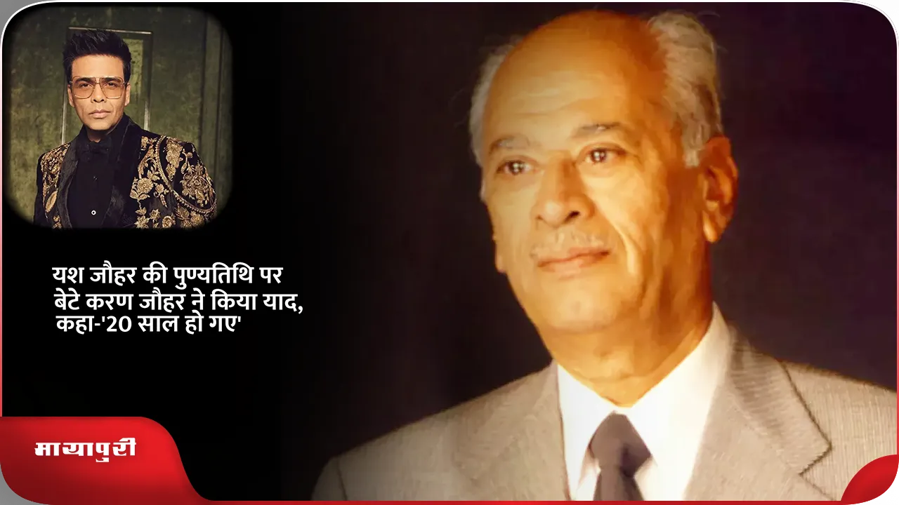 Yash Johar Death Anniversary