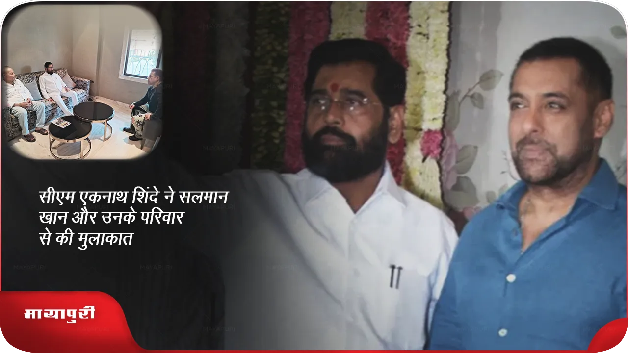 CM Eknath Shinde meets Salman Khan