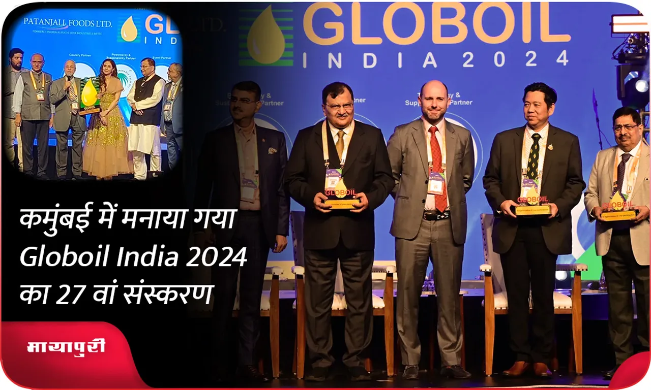 मुंबई में मनाया गया Globoil India 2024 का 27वां संस्करण