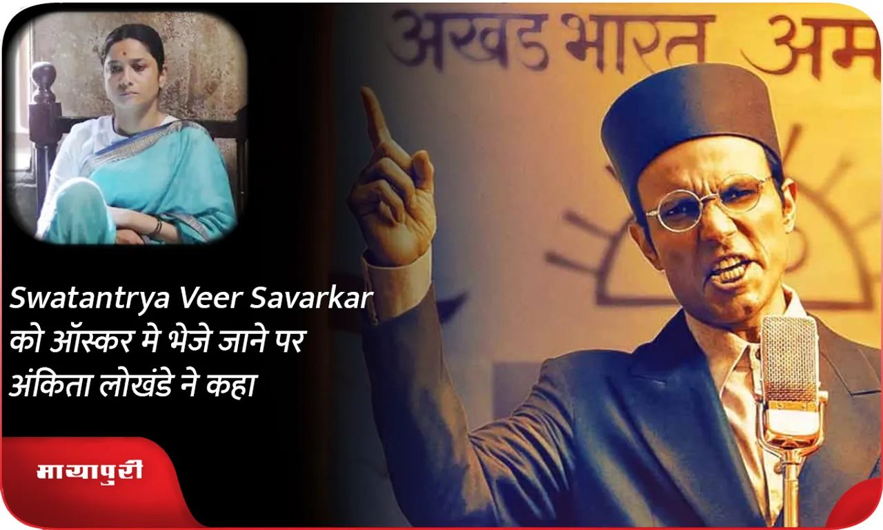 Swatantrya Veer Savarkar को ऑस्कर मे भेजे जाने पर अंकिता लोखंडे ने कहा