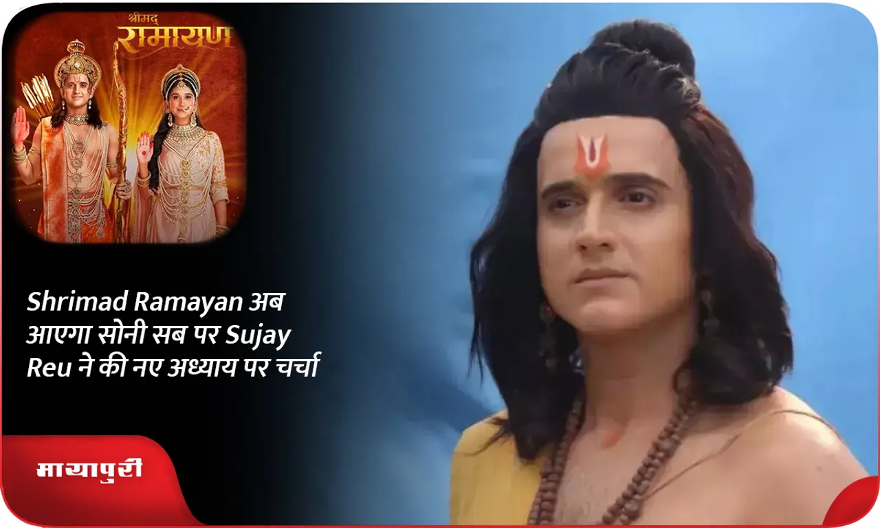 Shrimad Ramayan अब आएगा सोनी सब पर Sujay Reu ने की नए अध्याय पर चर्चा