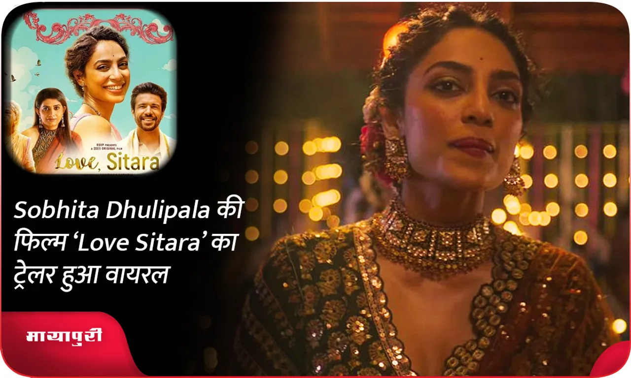 Sobhita Dhulipala की फिल्म ‘Love Sitara’ का ट्रेलर हुआ वायरल