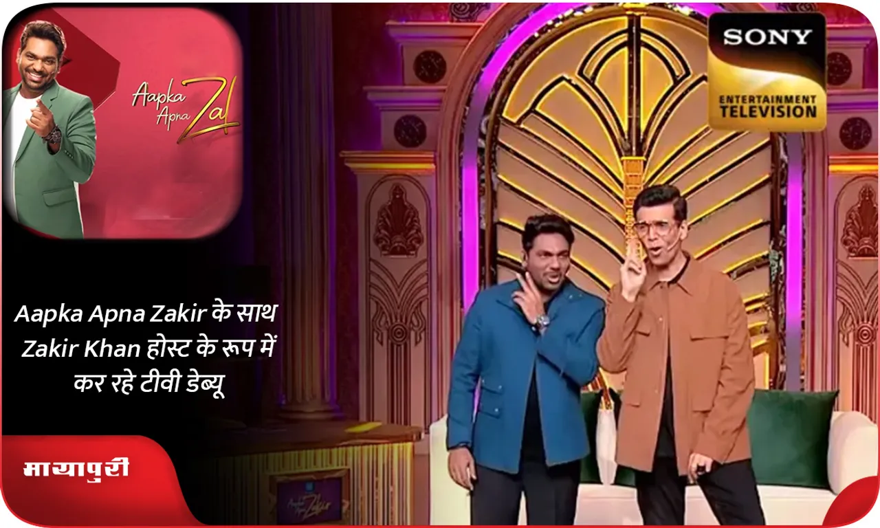 Aapka Apna Zakir के साथ Zakir Khan होस्ट के रूप में कर रहे टीवी डेब्यू